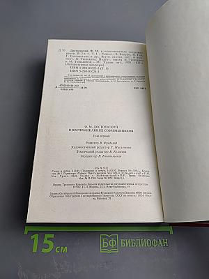 Ф. М. Достоевский в воспоминаниях современников. Том Первый