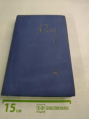 Пьесы (Том 10)