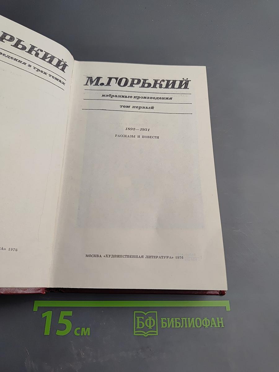 Избранные произведения. Том первый. Рассказы и повести.