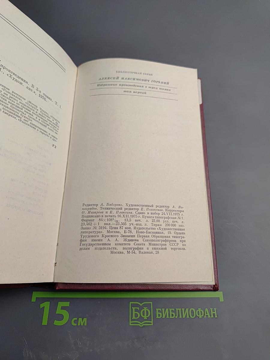 Избранные произведения. Том первый. Рассказы и повести.