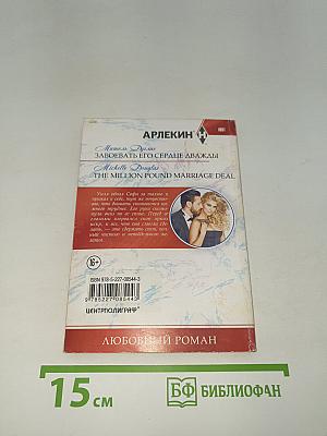 Завоевать его сердце дважды