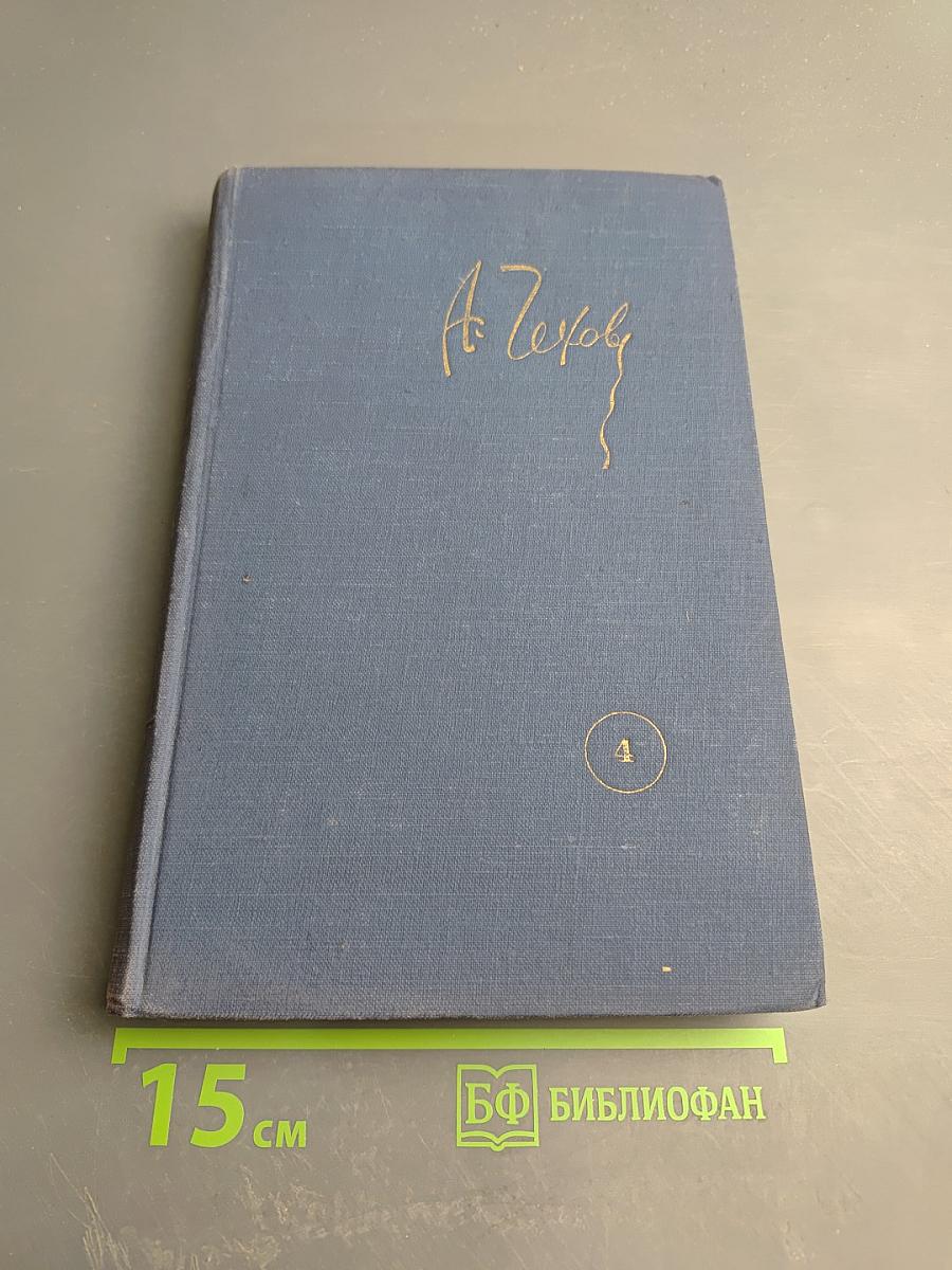 Собрание сочинений. Том 4: Рассказы 1886