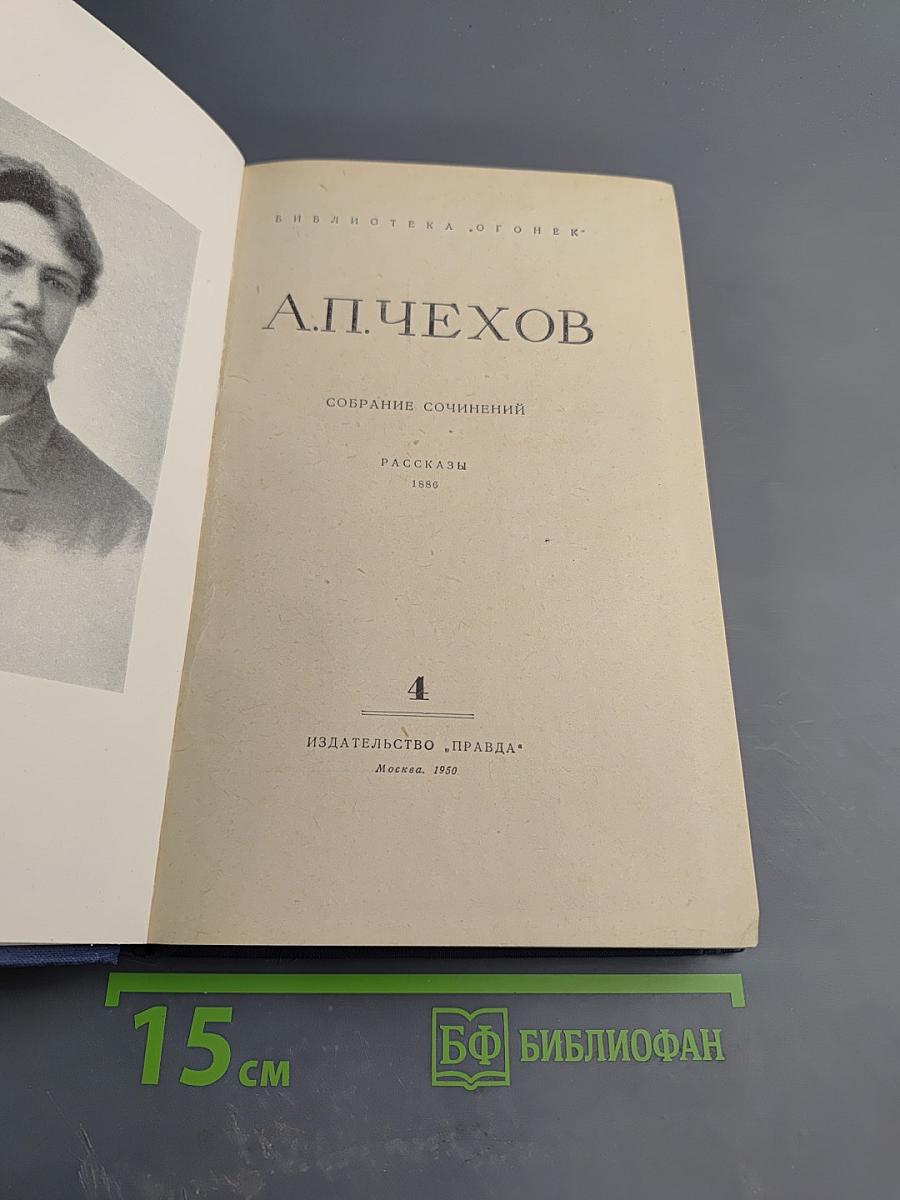 Собрание сочинений. Том 4: Рассказы 1886