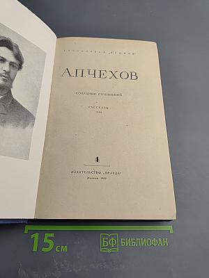Собрание сочинений. Том 4: Рассказы 1886