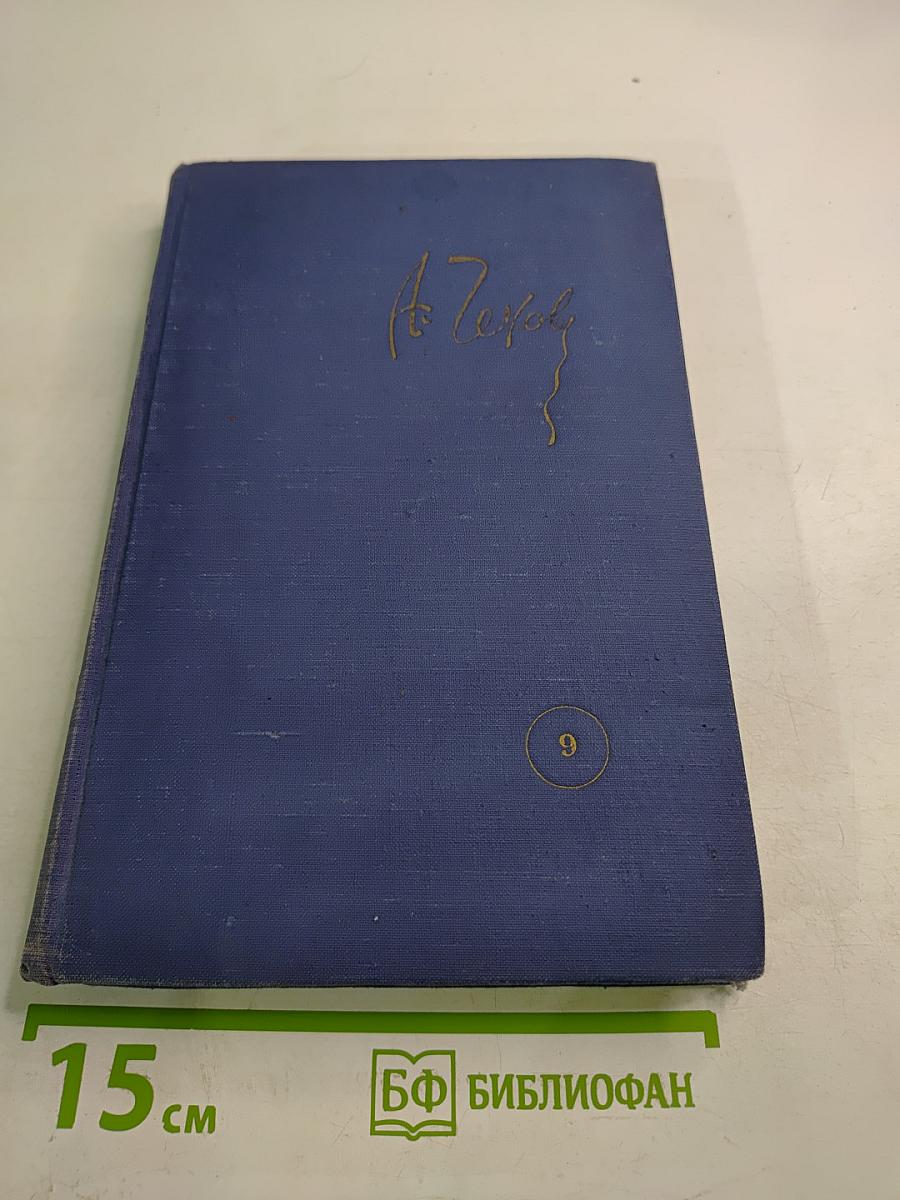Собрание сочинений. Повести и рассказы 1896-1903. Том 9