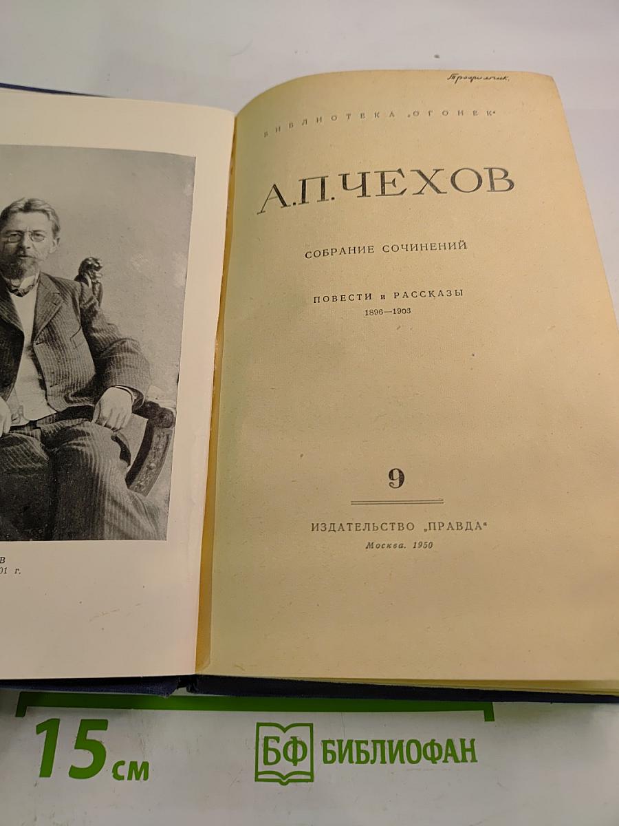 Собрание сочинений. Повести и рассказы 1896-1903. Том 9
