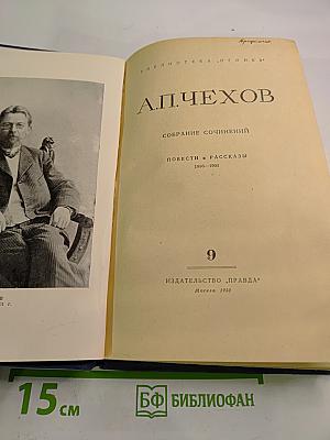Собрание сочинений. Повести и рассказы 1896-1903. Том 9