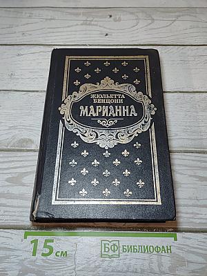 Марианна