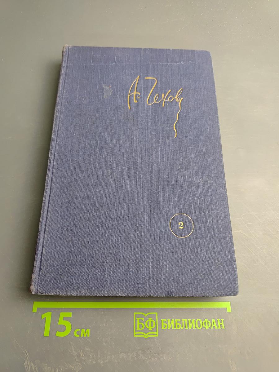 Собрание сочинений. Рассказы 1883-1884. Том 2