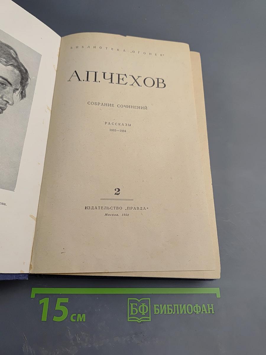 Собрание сочинений. Рассказы 1883-1884. Том 2