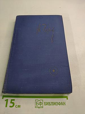 Собрание сочинений. Том 9: Повести и рассказы 1896-1903