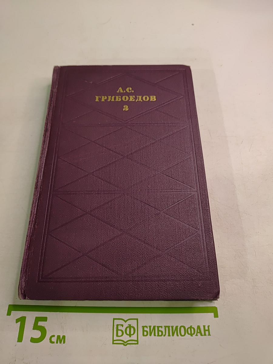 А. С. Грибоедов. Сочинения в двух томах. Том 2