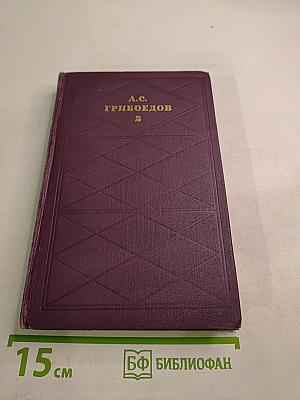 А. С. Грибоедов. Сочинения в двух томах. Том 2