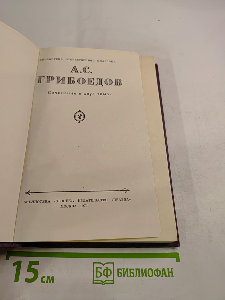 А. С. Грибоедов. Сочинения в двух томах. Том 2