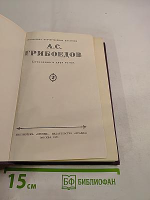 А. С. Грибоедов. Сочинения в двух томах. Том 2