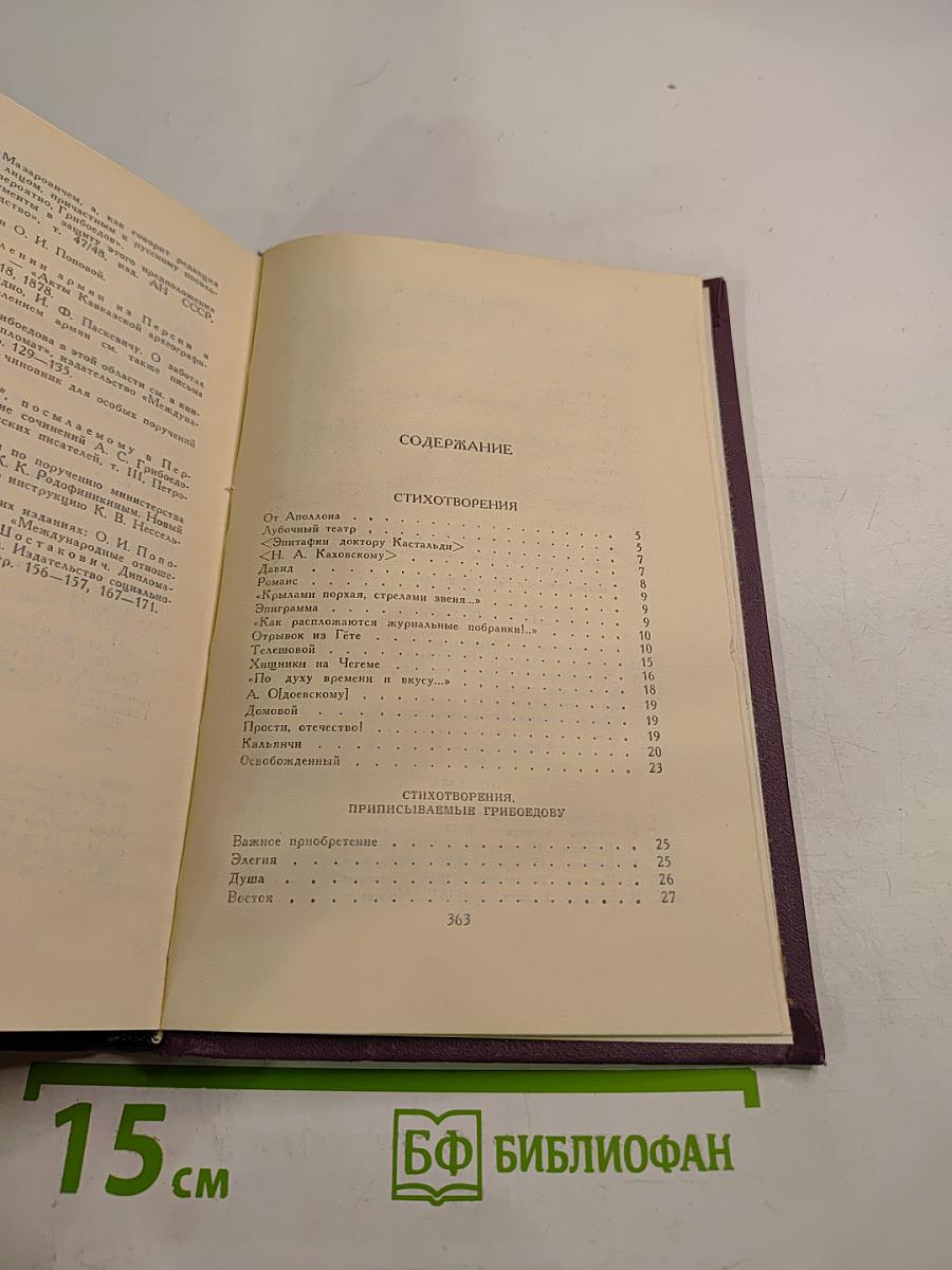 А. С. Грибоедов. Сочинения в двух томах. Том 2