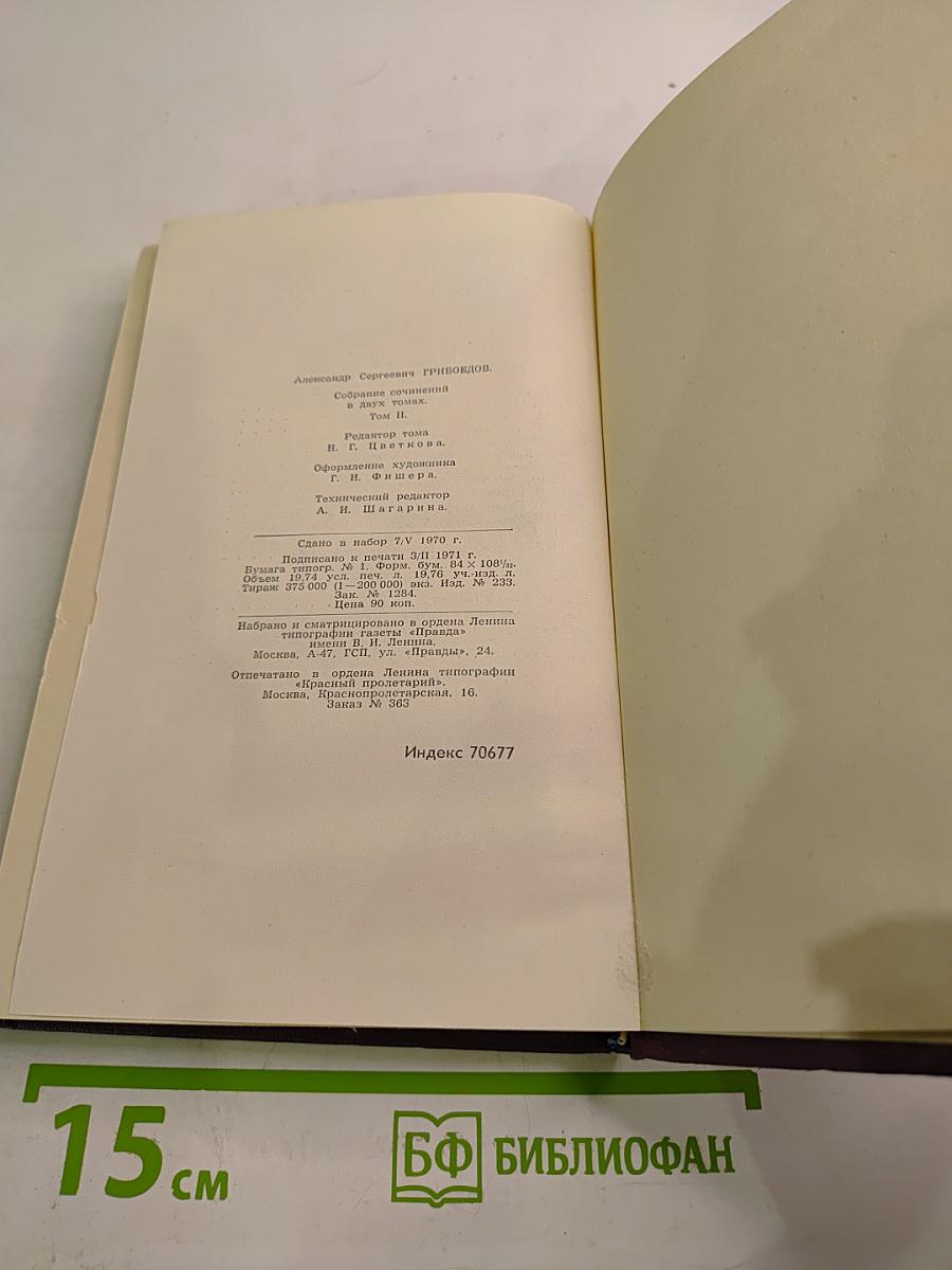 А. С. Грибоедов. Сочинения в двух томах. Том 2