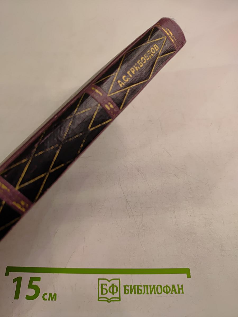 А. С. Грибоедов. Сочинения в двух томах. Том 2