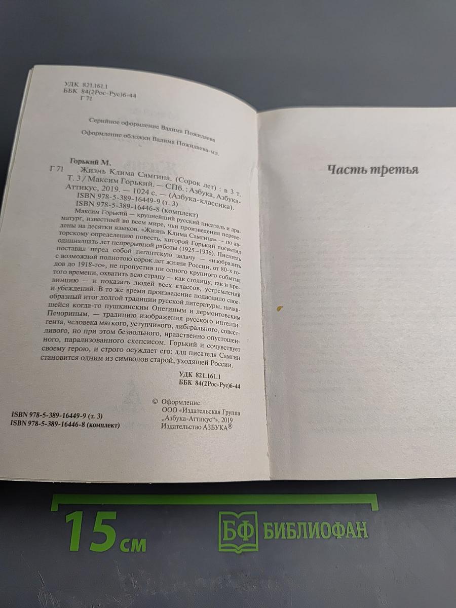 Жизнь Клима Самгина. Том 3