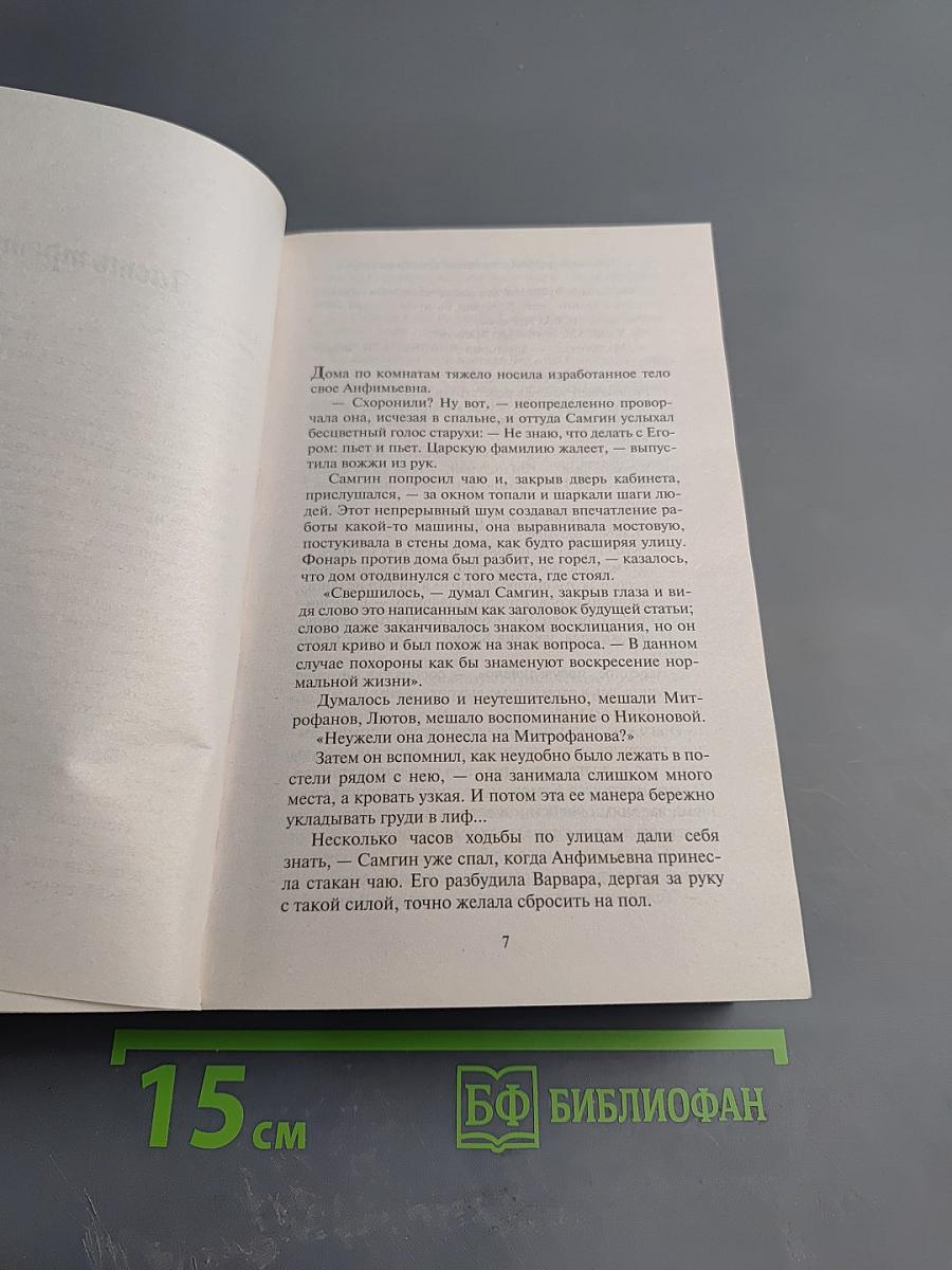 Жизнь Клима Самгина. Том 3