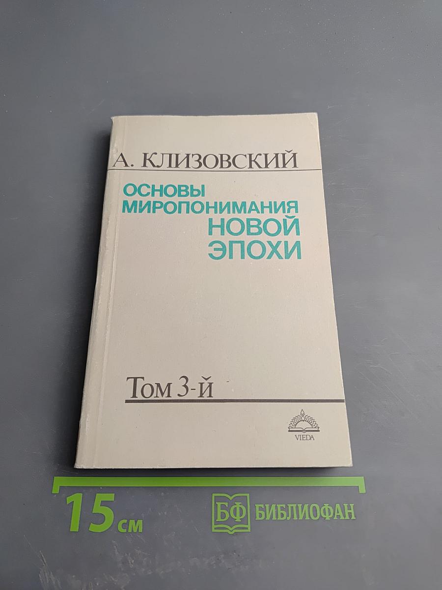 Основы миропонимания новой эпохи. Том 3-й