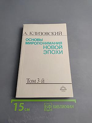 Основы миропонимания новой эпохи. Том 3-й