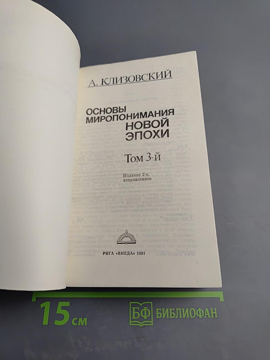 Основы миропонимания новой эпохи. Том 3-й
