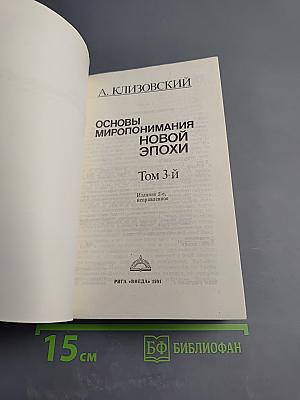 Основы миропонимания новой эпохи. Том 3-й