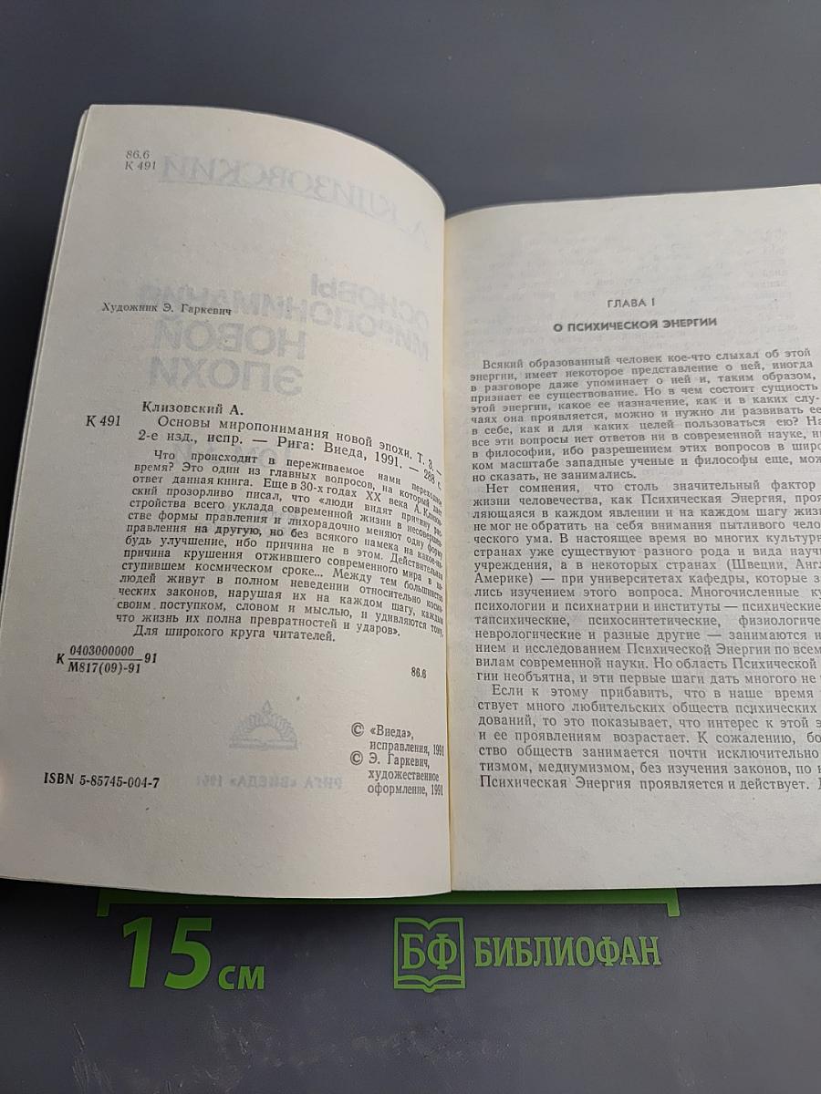 Основы миропонимания новой эпохи. Том 3-й