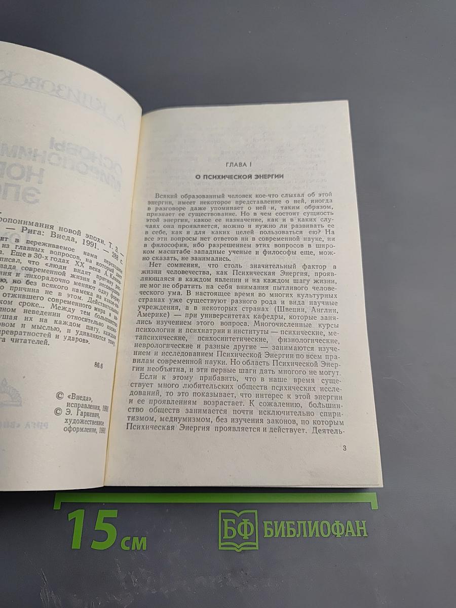 Основы миропонимания новой эпохи. Том 3-й