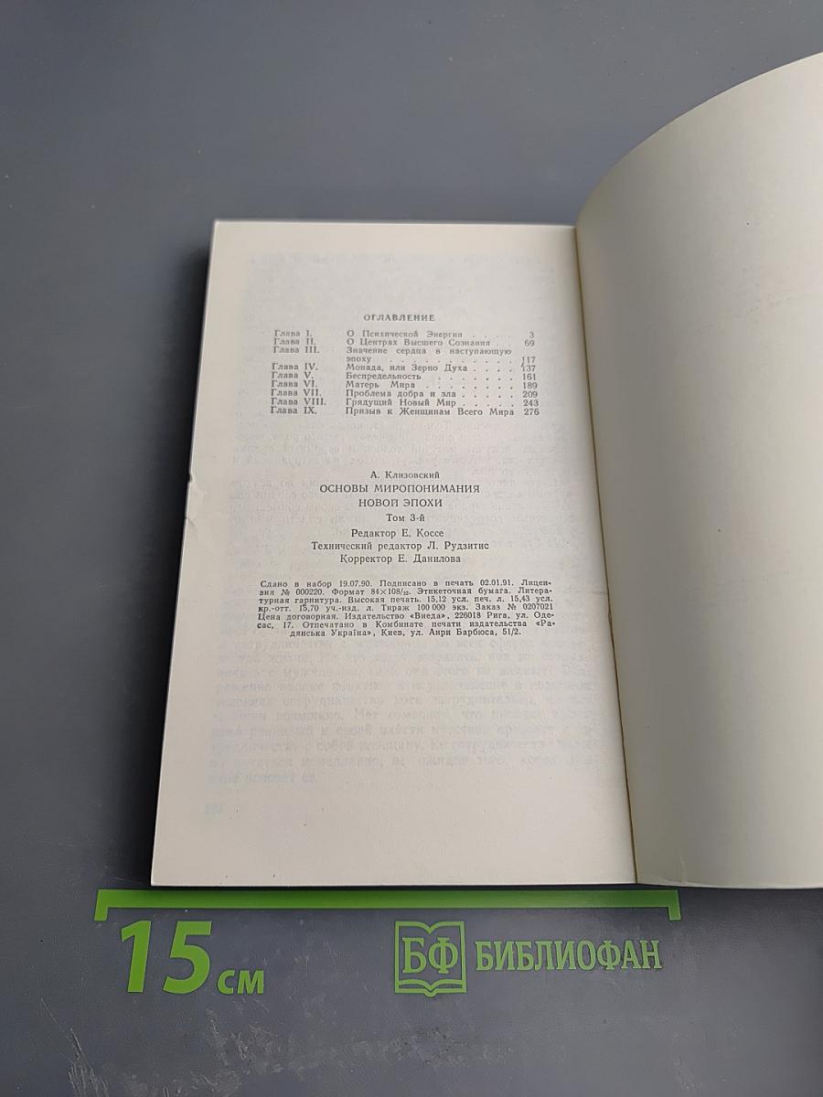 Основы миропонимания новой эпохи. Том 3-й