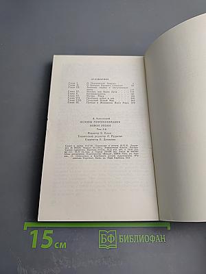 Основы миропонимания новой эпохи. Том 3-й