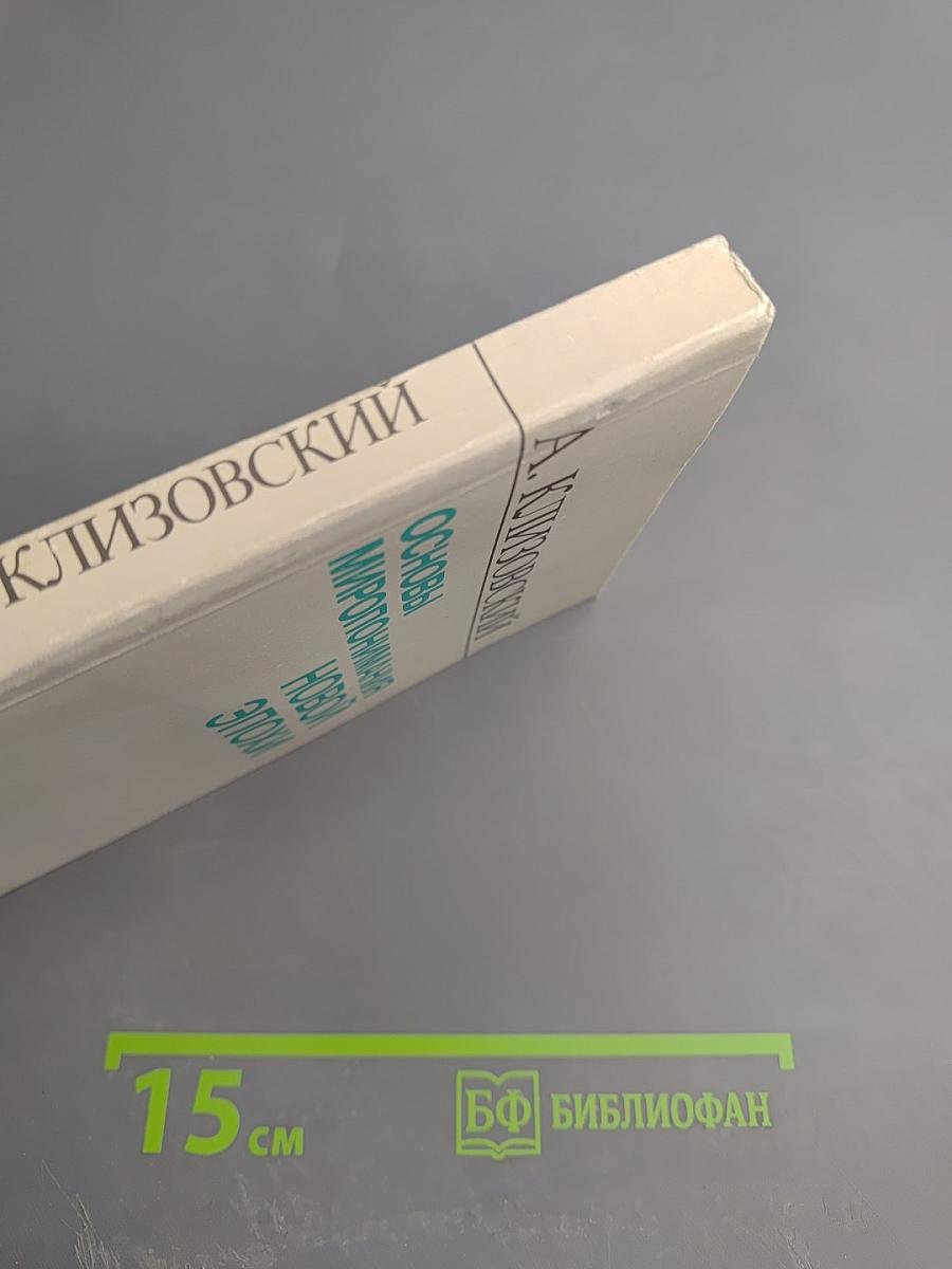 Основы миропонимания новой эпохи. Том 3-й