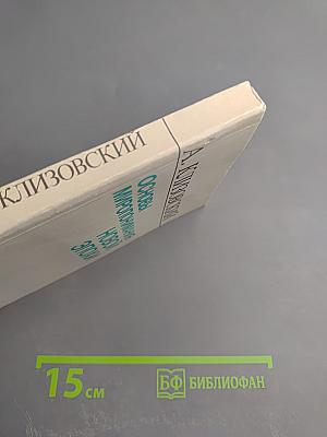 Основы миропонимания новой эпохи. Том 3-й