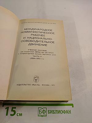 Международное коммунистическое, рабочее и национально-освободительное движение. Учебное пособие. Часть II (1939-1970 гг.)