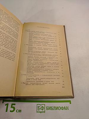 Международное коммунистическое, рабочее и национально-освободительное движение. Учебное пособие. Часть II (1939-1970 гг.)