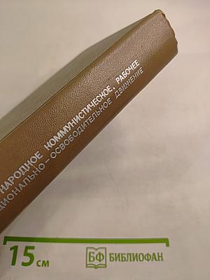 Международное коммунистическое, рабочее и национально-освободительное движение. Учебное пособие. Часть II (1939-1970 гг.)