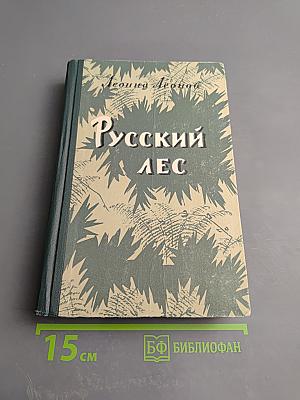Русский лес. Том I
