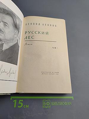 Русский лес. Том I