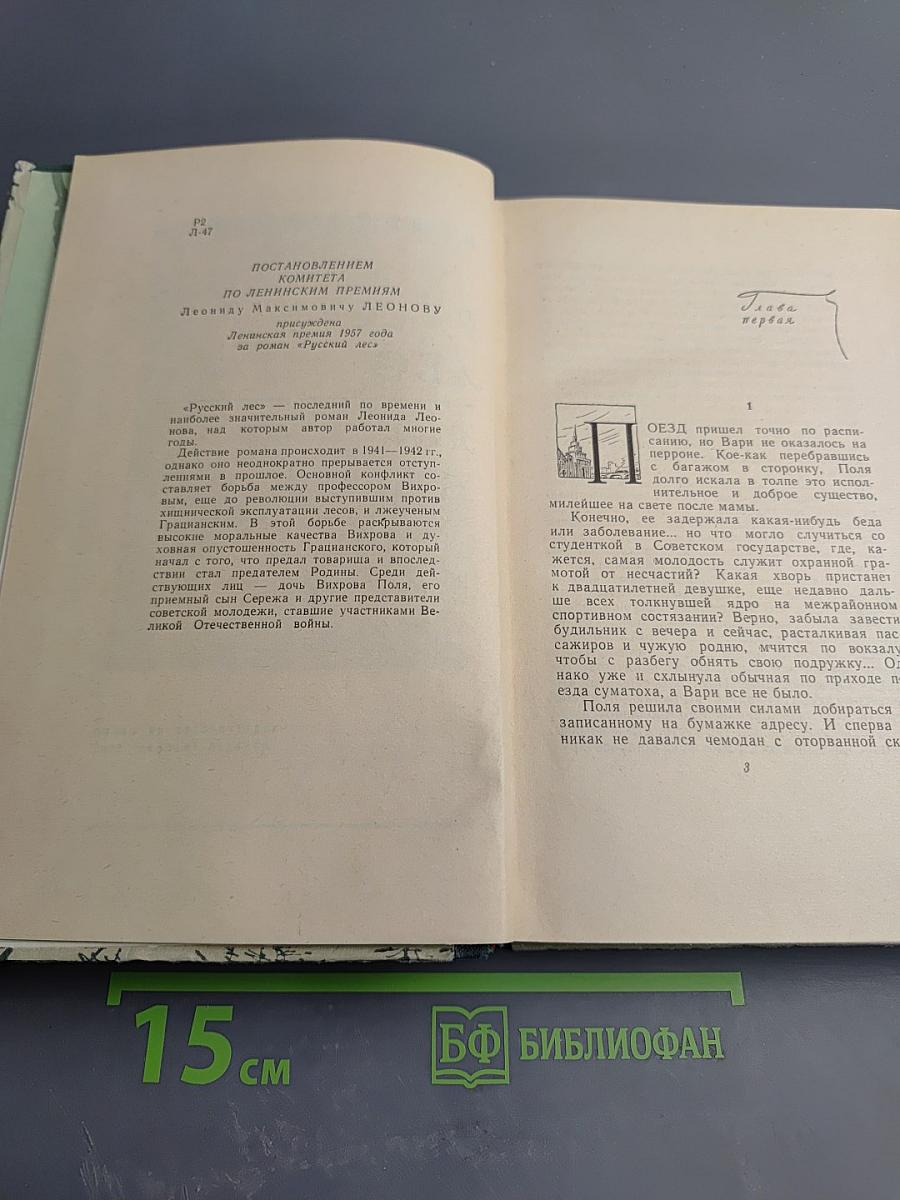 Русский лес. Том I