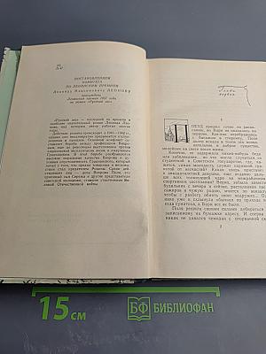 Русский лес. Том I