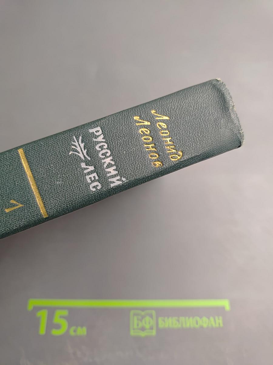 Русский лес. Том I