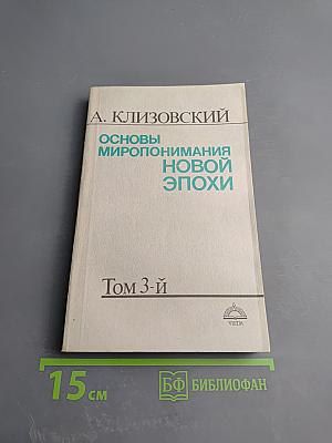 Основы миропонимания новой эпохи. Том 3-й