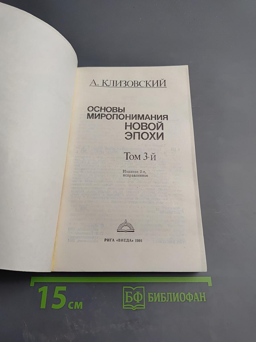 Основы миропонимания новой эпохи. Том 3-й