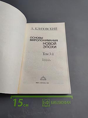 Основы миропонимания новой эпохи. Том 3-й