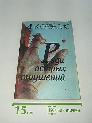 Ради острых ощущений