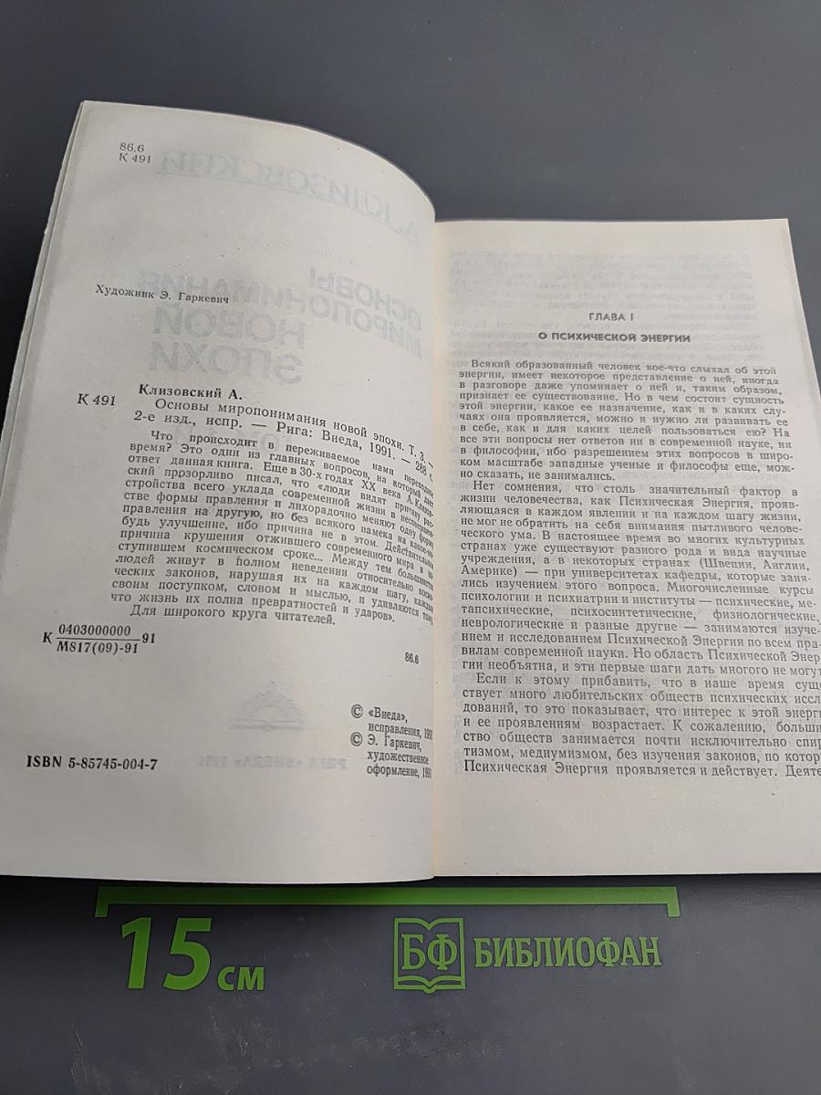 Основы миропонимания новой эпохи. Том 3-й