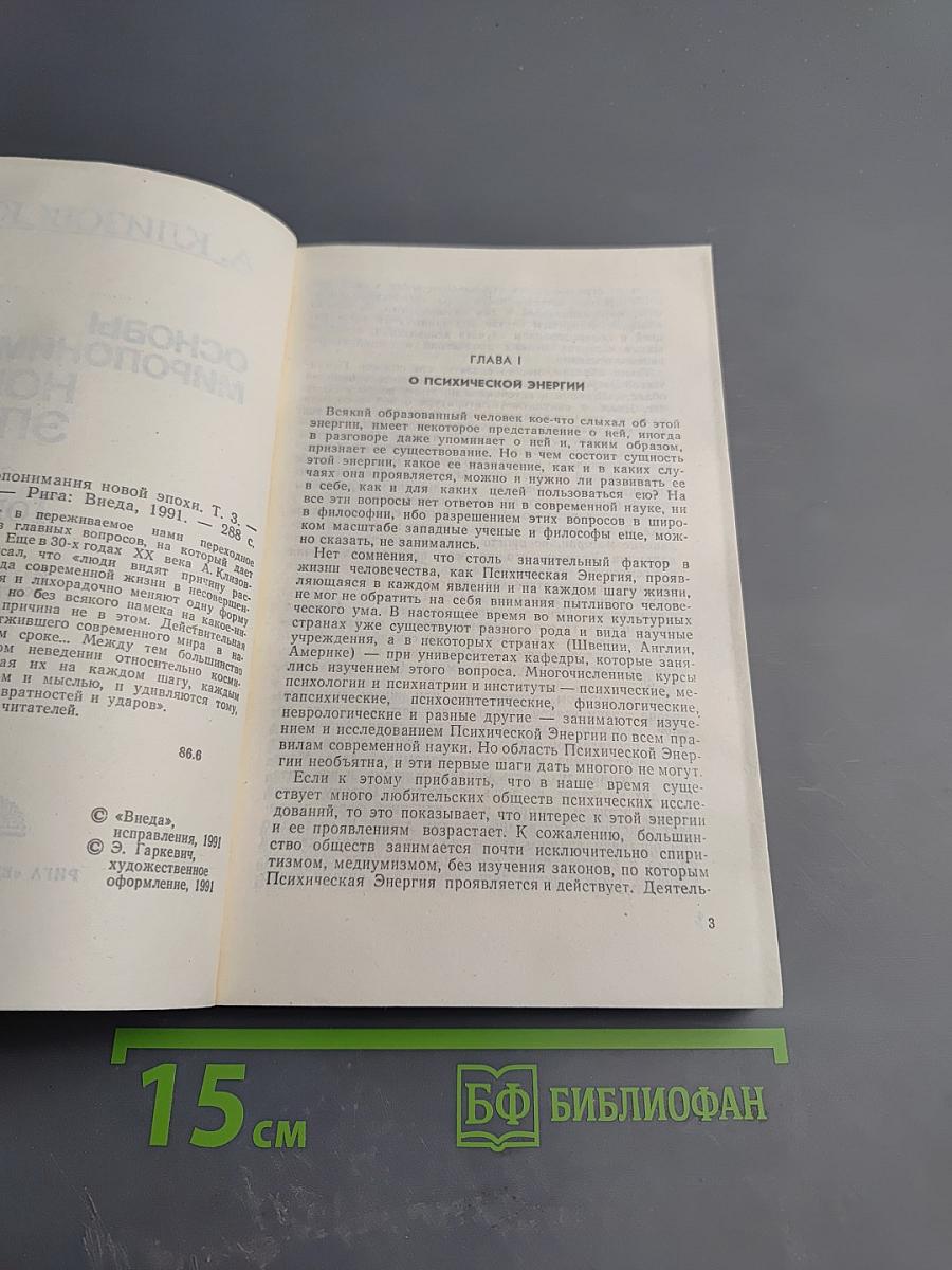 Основы миропонимания новой эпохи. Том 3-й