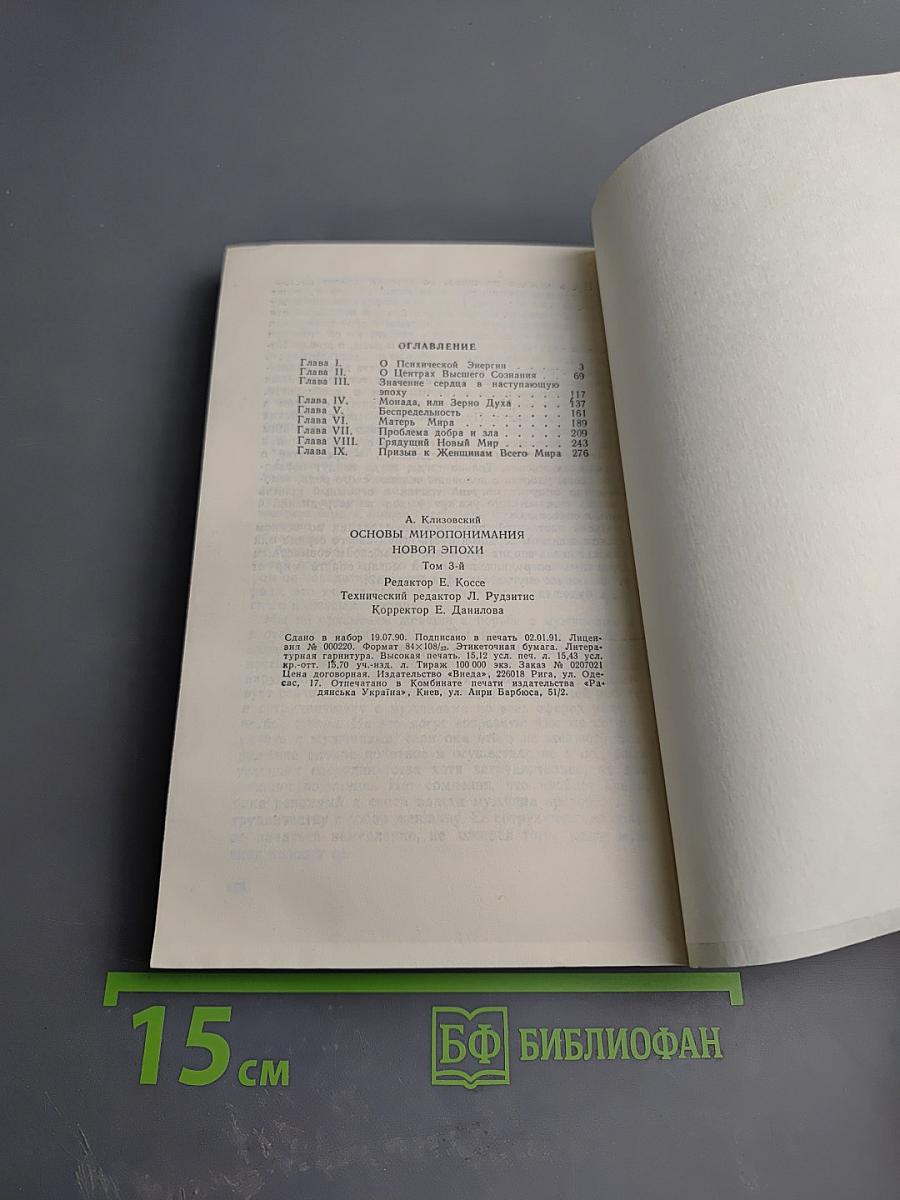 Основы миропонимания новой эпохи. Том 3-й