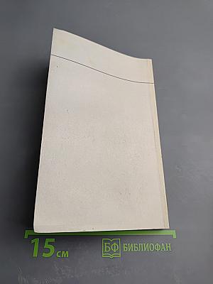 Основы миропонимания новой эпохи. Том 3-й